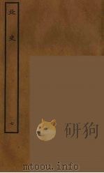 百衲本二十四史  北史  7（1935 PDF版）