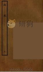 百衲本二十四史  北史  9（1935 PDF版）