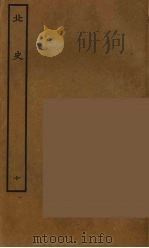百衲本二十四史  北史  10（1935 PDF版）