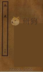 百衲本二十四史  北史  13（1935 PDF版）
