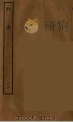 百衲本二十四史  北史  16（1935 PDF版）