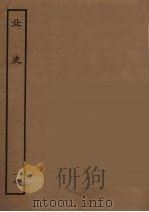 百衲本二十四史  北史  17（1935 PDF版）