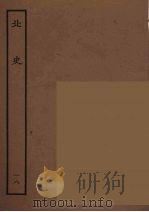 百衲本二十四史  北史  18（1935 PDF版）