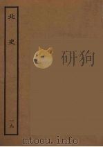 百衲本二十四史  北史  19（1935 PDF版）