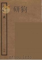 百衲本二十四史  北史  20（1935 PDF版）