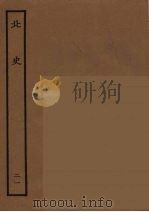 百衲本二十四史  北史  21（1935 PDF版）