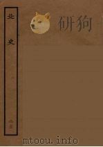 百衲本二十四史  北史  23（1935 PDF版）
