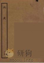 百衲本二十四史  北史  25（1935 PDF版）