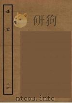百衲本二十四史  北史  26（1935 PDF版）