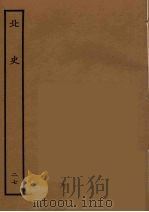 百衲本二十四史  北史  27（1935 PDF版）