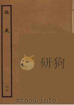 百衲本二十四史  北史  28（1935 PDF版）