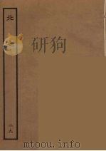 百衲本二十四史  北史  29（1935 PDF版）