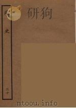 百衲本二十四史  北史  30（1935 PDF版）