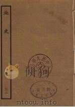 百衲本二十四史  北史  32（1935 PDF版）