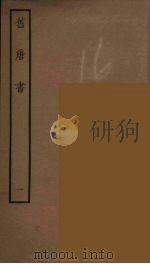 百衲本二十四史  旧唐书  1（1936 PDF版）