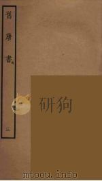 百衲本二十四史 旧唐书 3 1936 PDF电子版封面 (后晋)刘昫等修