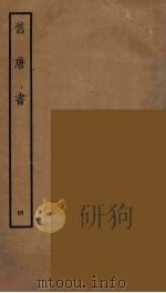 百衲本二十四史  旧唐书  4（1936 PDF版）