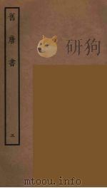 百衲本二十四史 旧唐书 5 1936 PDF电子版封面 (后晋)刘昫等修