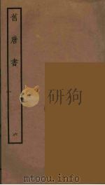 百衲本二十四史  旧唐书  6（1936 PDF版）