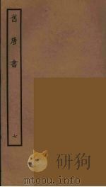 百衲本二十四史  旧唐书  7（1936 PDF版）