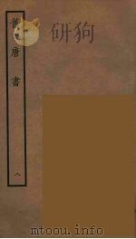 百衲本二十四史  旧唐书  8（1936 PDF版）