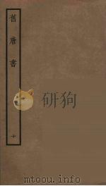 百衲本二十四史  旧唐书  10（1936 PDF版）