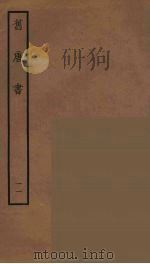 百衲本二十四史  旧唐书  11（1936 PDF版）