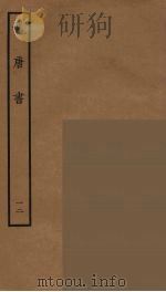 百衲本二十四史  旧唐书  12（1936 PDF版）