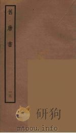 百衲本二十四史  旧唐书  13（1936 PDF版）