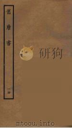 百衲本二十四史 旧唐书 14 1936 PDF电子版封面 (后晋)刘昫等修