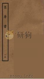 百衲本二十四史  旧唐书  16（1936 PDF版）