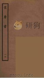 百衲本二十四史  旧唐书  17（1936 PDF版）