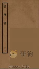 百衲本二十四史  旧唐书  18（1936 PDF版）