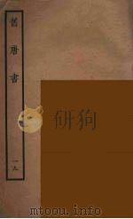 百衲本二十四史  旧唐书  19（1936 PDF版）