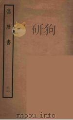 百衲本二十四史 旧唐书 20 1936 PDF电子版封面 (后晋)刘昫等修