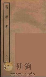 百衲本二十四史 旧唐书 21 1936 PDF电子版封面 (后晋)刘昫等修