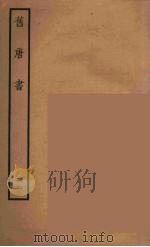 百衲本二十四史  旧唐书  22（1936 PDF版）