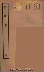 百衲本二十四史  旧唐书  23（1936 PDF版）