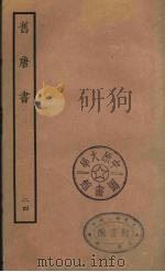 百衲本二十四史  旧唐书  24（1936 PDF版）