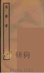 百衲本二十四史  旧唐书  25（1936 PDF版）