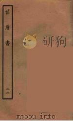 百衲本二十四史  旧唐书  26（1936 PDF版）