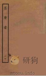 百衲本二十四史  旧唐书  27（1936 PDF版）