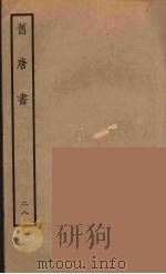百衲本二十四史  旧唐书  28（1936 PDF版）