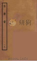 百衲本二十四史  旧唐书  29（1936 PDF版）