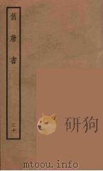 百衲本二十四史  旧唐书  30（1936 PDF版）