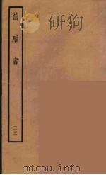 百衲本二十四史 旧唐书 33 1936 PDF电子版封面 (后晋)刘昫等修