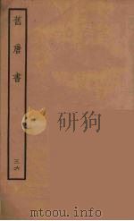 百衲本二十四史  旧唐书  36（1936 PDF版）