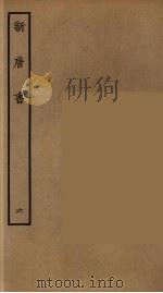 百衲本二十四史 新唐书 6 1936 PDF电子版封面 (宋)欧阳修奉敕撰