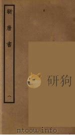 百衲本二十四史 新唐书 8 1936 PDF电子版封面 (宋)欧阳修奉敕撰