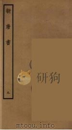 百衲本二十四史  新唐书  9（1936 PDF版）